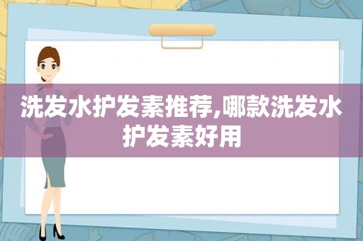 洗发水护发素推荐,哪款洗发水护发素好用