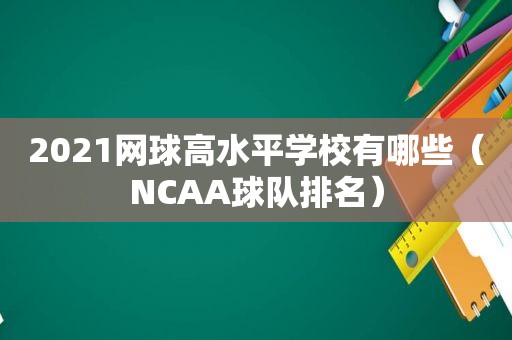 2021网球高水平学校有哪些（NCAA球队排名）