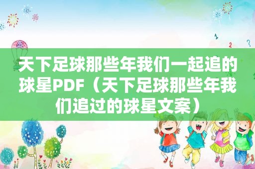 天下足球那些年我们一起追的球星PDF（天下足球那些年我们追过的球星文案）