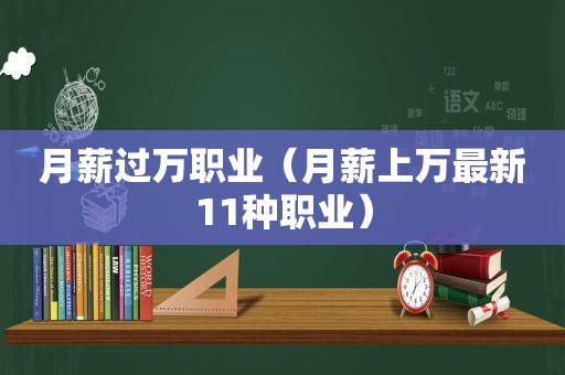 月薪过万职业（月薪上万最新11种职业）