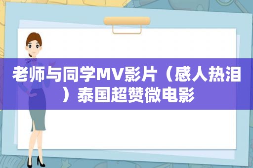 老师与同学MV影片（感人热泪）泰国超赞微电影