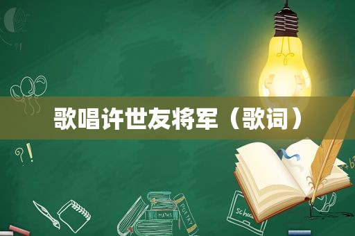 歌唱许世友将军（歌词）