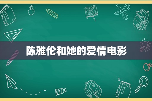 陈雅伦和她的爱情电影