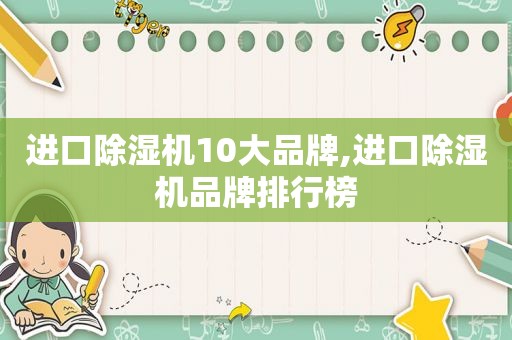 进口除湿机10大品牌,进口除湿机品牌排行榜