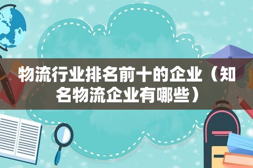 物流行业排名前十的企业（知名物流企业有哪些）