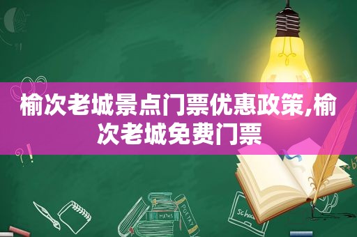 榆次老城景点门票优惠政策,榆次老城免费门票