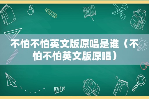 不怕不怕英文版原唱是谁（不怕不怕英文版原唱）