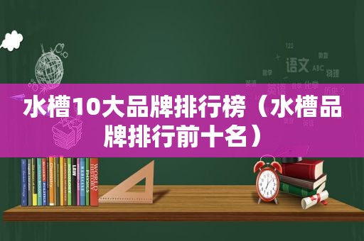 水槽10大品牌排行榜（水槽品牌排行前十名）