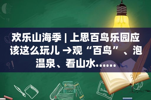 欢乐山海季 | 上思百鸟乐园应该这么玩儿 →观“百鸟”、泡温泉、看山水……