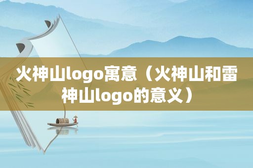 火神山logo寓意（火神山和雷神山logo的意义）