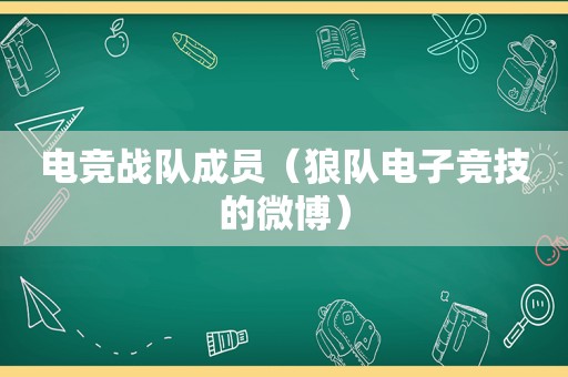 电竞战队成员（狼队电子竞技的微博）