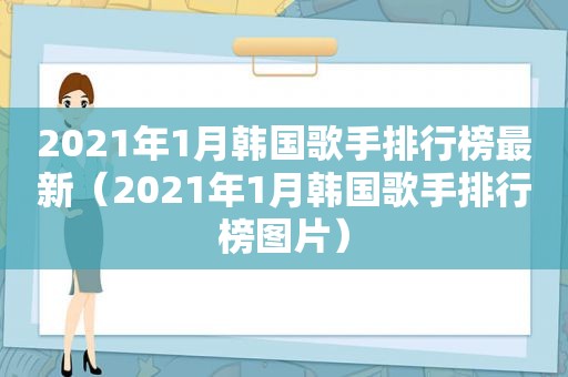 2021年1月韩国歌手排行榜最新（2021年1月韩国歌手排行榜图片）