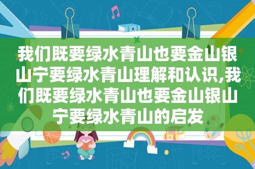 我们既要绿水青山也要金山银山宁要绿水青山理解和认识,我们既要绿水青山也要金山银山宁要绿水青山的启发