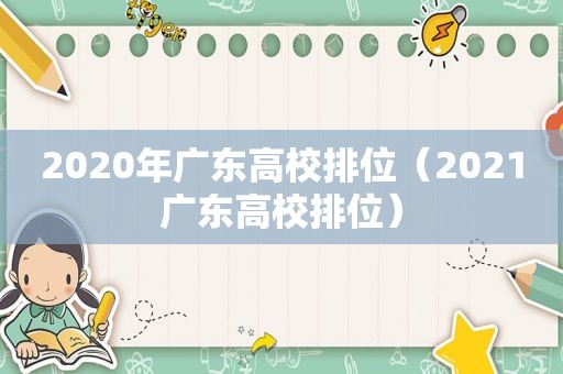 2020年广东高校排位（2021广东高校排位）