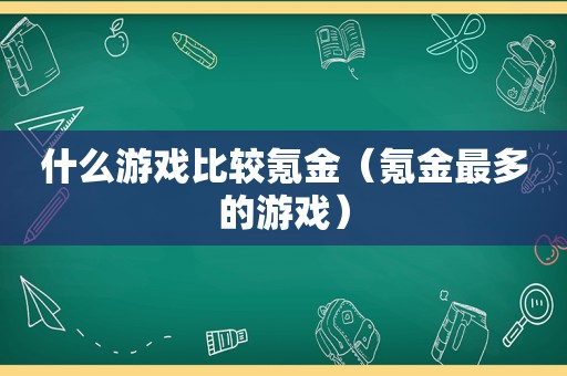 什么游戏比较氪金（氪金最多的游戏）