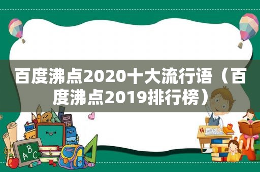 百度沸点2020十大流行语（百度沸点2019排行榜）