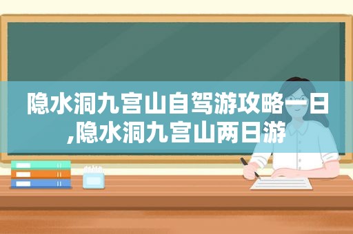 隐水洞九宫山自驾游攻略一日,隐水洞九宫山两日游