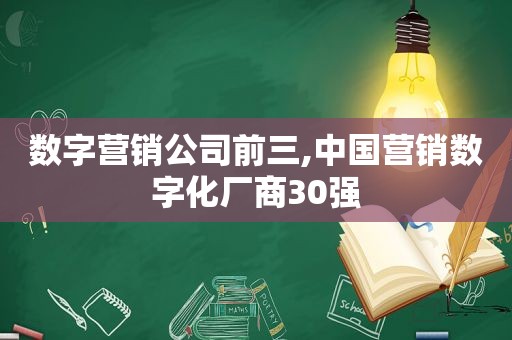 数字营销公司前三,中国营销数字化厂商30强