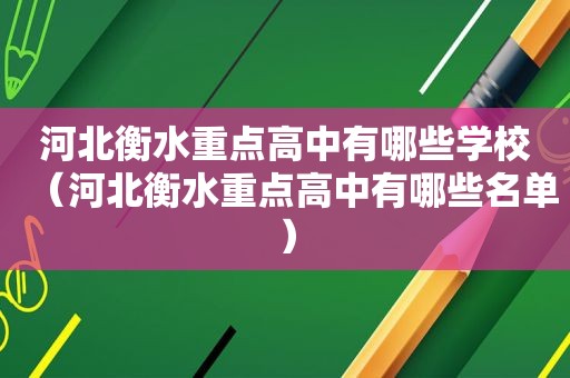 河北衡水重点高中有哪些学校（河北衡水重点高中有哪些名单）