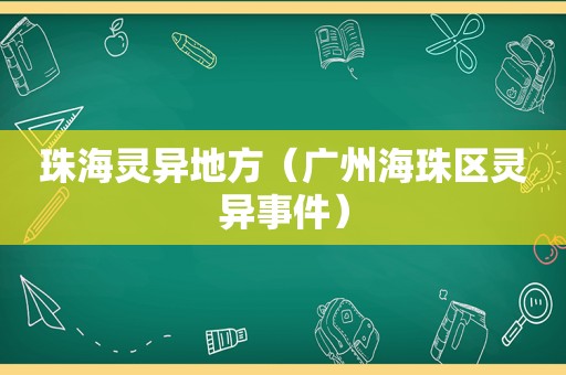 珠海灵异地方（广州海珠区灵异事件）