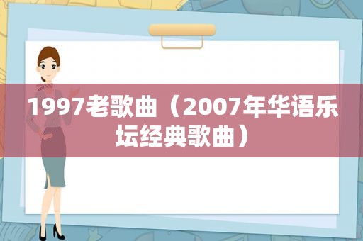 1997老歌曲（2007年华语乐坛经典歌曲）