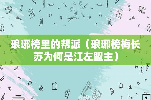 琅琊榜里的帮派（琅琊榜梅长苏为何是江左盟主）