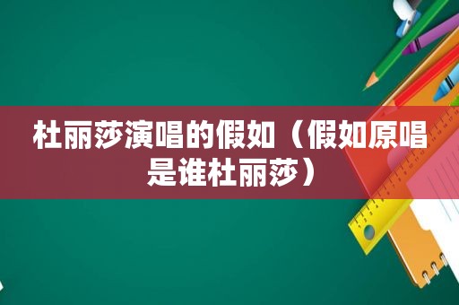 杜丽莎演唱的假如（假如原唱是谁杜丽莎）