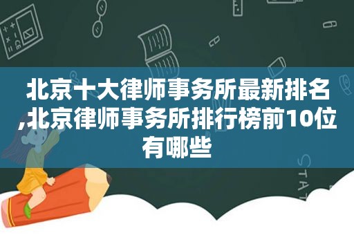 北京十大律师事务所最新排名,北京律师事务所排行榜前10位有哪些