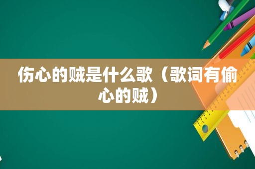 伤心的贼是什么歌（歌词有偷心的贼）