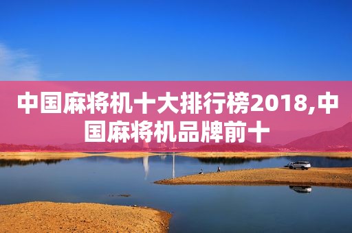 中国麻将机十大排行榜2018,中国麻将机品牌前十