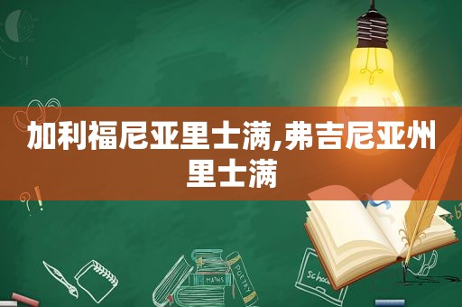 加利福尼亚里士满,弗吉尼亚州里士满