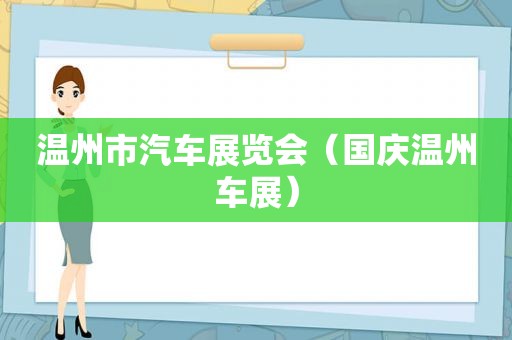 温州市汽车展览会（国庆温州车展）