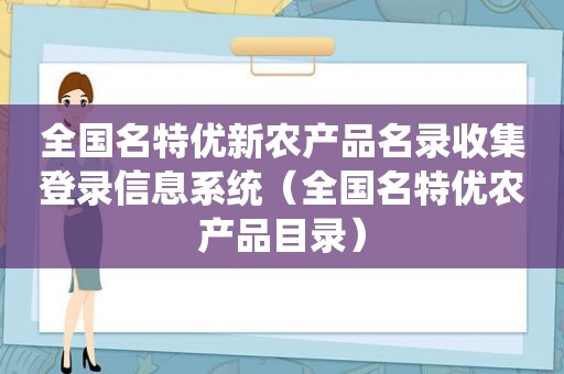 全国名特优新农产品名录收集登录信息系统（全国名特优农产品目录）