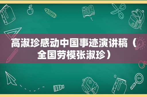 高淑珍感动中国事迹演讲稿（全国劳模张淑珍）