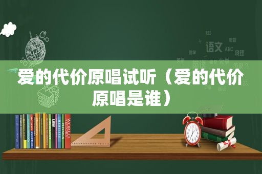 爱的代价原唱试听（爱的代价原唱是谁）