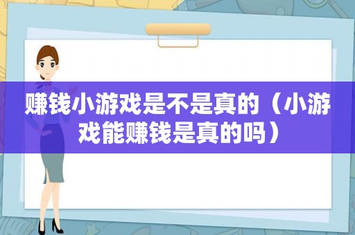 赚钱小游戏是不是真的（小游戏能赚钱是真的吗）