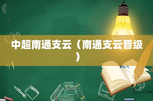 中超南通支云（南通支云晋级）