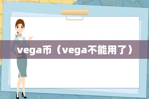 vega币（vega不能用了）