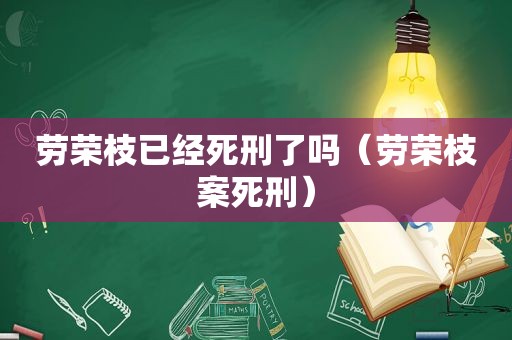 劳荣枝已经死刑了吗（劳荣枝案死刑）