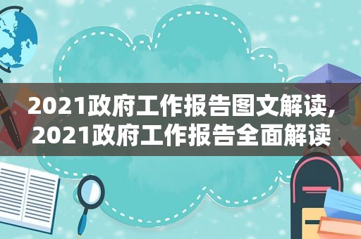 2021 *** 工作报告图文解读,2021 *** 工作报告全面解读