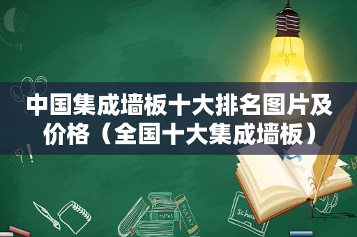 中国集成墙板十大排名图片及价格（全国十大集成墙板）