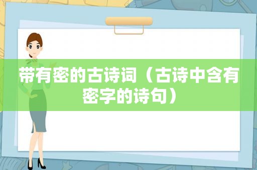 带有密的古诗词（古诗中含有密字的诗句）