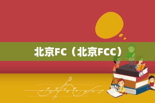 北京FC（北京FCC）