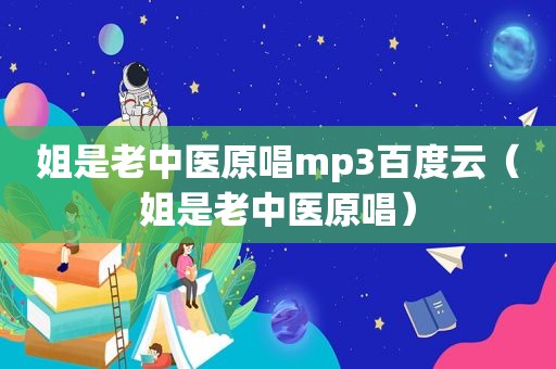 姐是老中医原唱mp3百度云（姐是老中医原唱）