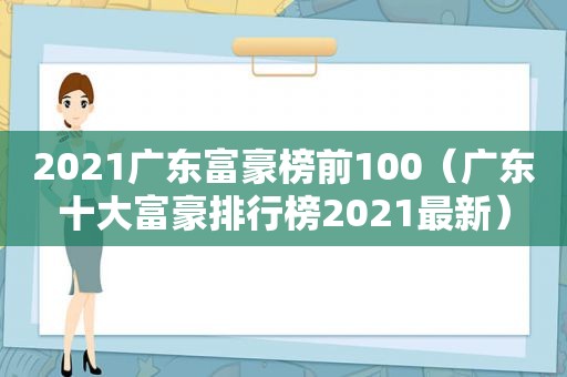 2021广东富豪榜前100（广东十大富豪排行榜2021最新）