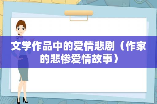 文学作品中的爱情悲剧（作家的悲惨爱情故事）