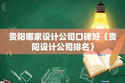 贵阳哪家设计公司口碑好（贵阳设计公司排名）