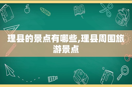 理县的景点有哪些,理县周围旅游景点