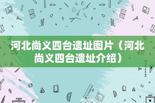 河北尚义四台遗址图片（河北尚义四台遗址介绍）