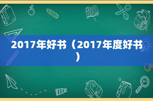 2017年好书（2017年度好书）